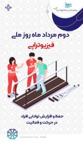 روز ملی فیزیوتراپی | بیمارستان سیدالشهداء یزد