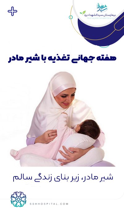 هفته جهانی تغذیه با شیر مادر | بیمارستان سیدالشهداء یزد