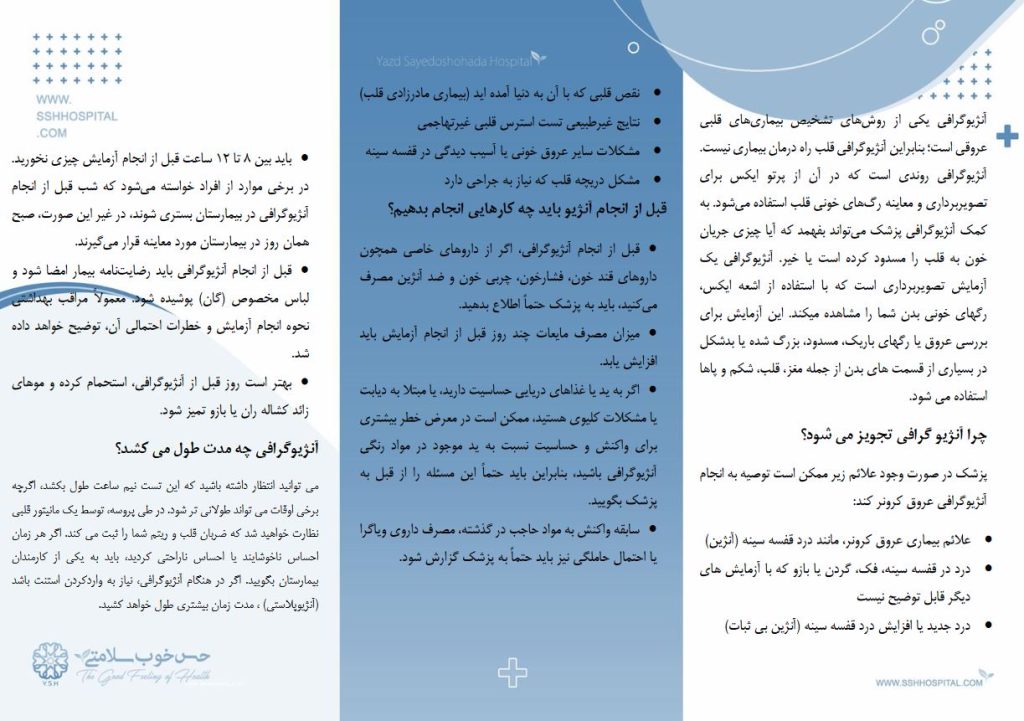 پمفلت آنژيوگرافي | بیمارستان سیدالشهداء یزد