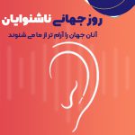 روز جهانی ناشنوایان | بیمارستان سیدالشهداء یزد