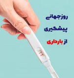 روزجهانی پیشگیری از بارداری | بیمارستان سیدالشهداء یزد
