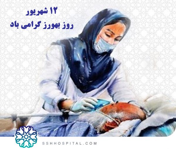 روز بهورز | بیمارستان سیدالشهداء یزد