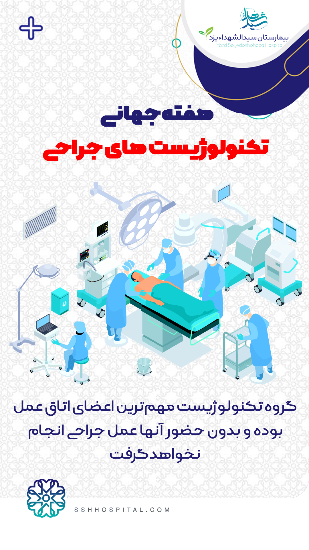 روز تکنولوژیست جراحی | بیمارستان سیدالشهداء یزد