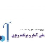 روز جهانی آمار و برنامه ریزی | بیمارستان سیدالشهداء یزد