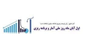 روز جهانی آمار و برنامه ریزی | بیمارستان سیدالشهداء یزد