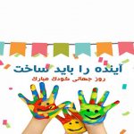 روز جهانی کودک | بیمارستان سیدالشهداء یزد