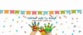 روز جهانی کودک گرامی باد روز جهانی کودک | بیمارستان سیدالشهداء یزد