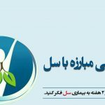 روز ملی مبارزه با سل | بیمارستان سیدالشهداء یزد