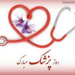 روز پزشک | بیمارستان سیدالشهداء یزد