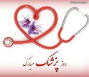 روز پزشک | بیمارستان سیدالشهداء یزد