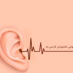 روز جهانی ناشنوایان | بیمارستان سیدالشهداء یزد