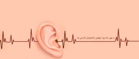 روز جهانی ناشنوایان | بیمارستان سیدالشهداء یزد