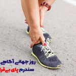 روز آگاهی از سندرم پای بی‌قرار | بیمارستان سیدالشهداء یزد
