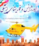 روز اورژانس و فوریت های پزشکی | بیمارستان سیدالشهداء یزد