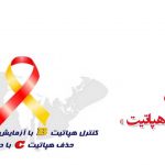 هفته ملی اطلاع رسانی هپاتیت | بیمارستان سیدالشهداء یزد