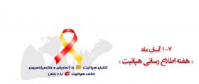 هفته ملی اطلاع رسانی هپاتیت هفته ملی اطلاع رسانی هپاتیت | بیمارستان سیدالشهداء یزد