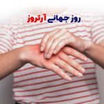 روز جهانی آرتروز | بیمارستان سیدالشهداء یزد