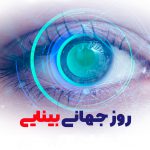 روز جهانی بینایی | بیمارستان سیدالشهداء یزد