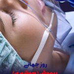 روز جهانی بیهوشی (هوشبری) | بیمارستان سیدالشهداء یزد