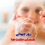 روز جهانی شستن دست ها | بیمارستان سیدالشهداء یزد