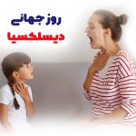 روز جهانی خوانش‌پریشی یا دیسلِکسیا | بیمارستان سیدالشهداء یزد
