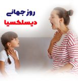 روز جهانی خوانش‌پریشی یا دیسلِکسیا | بیمارستان سیدالشهداء یزد