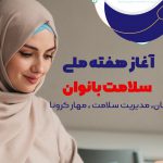 آغاز هفته ملی سلامت بانوان | بیمارستان سیدالشهداء یزد