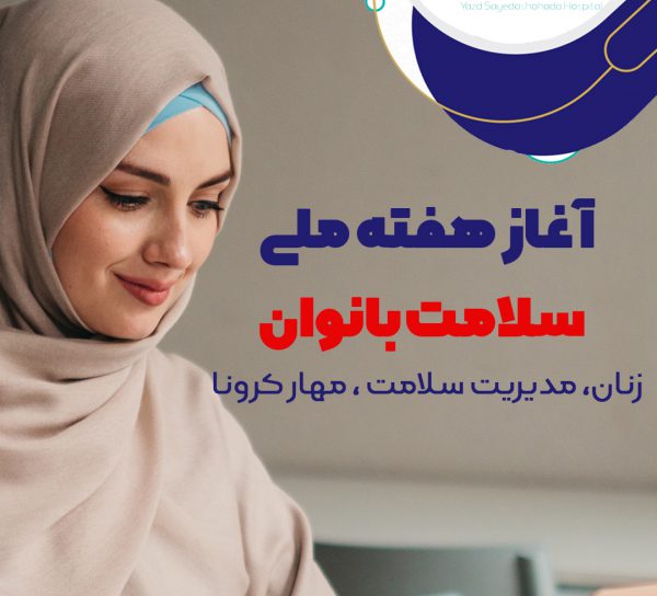 آغاز هفته ملی سلامت بانوان | بیمارستان سیدالشهداء یزد