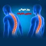 روز جهانی ستون فقرات | بیمارستان سیدالشهداء یزد