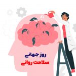 روز جهانی سلامت روانی | بیمارستان سیدالشهداء یزد