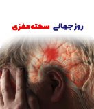 ۲۹ اکتبر، روز جهانی پیشگیری از سکته مغزی نامگذاری شده است و به همین منظور هر ساله در این تاریخ، مراسمی در سراسر دنیا برگزار می شود. هدف از برگزاری این مراسم، افزایش سطح آگاهی تمام اقشار جامعه درباره سکته مغزی و راه های درمان و پیشگیری از آن است. اگر خون رسانی به قسمتی از مغز دچار اختلال شود، این بخش از مغز نمیتواند به عملکرد طبیعی خود ادامه دهد که این وضعیت را سکته مغزی مینامند. عوامل متعددی از جمله سیگار کشیدن، فشار خون بالا، کم تحرکی و بالا بودن قند خون، خطر ابتلا به سکته مغزی را افزایش میدهند. سکته مغزی همواره به عنوان یکی از بیماری هایی که علاوه بر بر جا گذاشتن عوارض جسمی، بار مالی و روانی سنگینی را به فرد مبتلا، خانواده و جامعه تحمیل می کند ولی جالب است بدانید که عوارض سکته مغزی قابل درمان است. کافی است با علائم سکته مغزی آشنا باشید: به موقع بیمار را شناسایی کنید، به موقع با اورژانس 115 تماس بگیرید، چنانچه از زمان شروع علائم تا انتقال و شروع اقدامات درمانی ویژه در مرکز درمانی تخصصی کمتر از 3 ساعت طول بکشد، علائم و عوارض سکته مغزی قابل درمان است. روز جهانی سکته مغزی | بیمارستان سیدالشهداء یزد