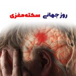 روز جهانی سکته مغزی | بیمارستان سیدالشهداء یزد