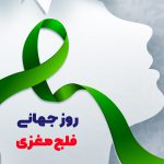 روز جهانی فلج مغزی | بیمارستان سیدالشهداء یزد