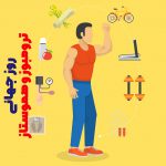 روز جهانی ترومبوز و هموستاز | بیمارستان سیدالشهداء یزد