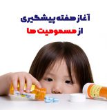 آغاز هفته پیشگیری از مسمومیت ها | بیمارستان سیدالشهداء یزد