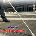 روز جهانی نابینایان (عصای سفید) | بیمارستان سیدالشهداء یزد