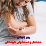 روز جهانی مفاصل و استخوان کودکان | بیمارستان سیدالشهداء یزد