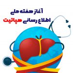 آغاز هفته ملی اطلاع رسانی هپاتیت | بیمارستان سیدالشهداء یزد