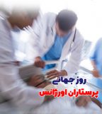 روز جهانی پرستاران اورژانس | بیمارستان سیدالشهداء یزد