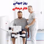 روز جهانی کاردرمانی | بیمارستان سیدالشهداء یزد