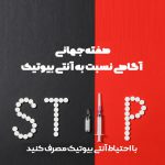 هفته جهانی آگاهی نسبت به آنتی بیوتیک | بیمارستان سیدالشهداء یزد