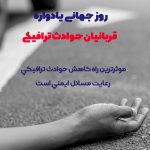 روز جهانی یادواره قربانیان حوادث ترافیکی | بیمارستان سیدالشهداء یزد