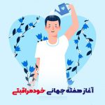 آغاز هفته جهانی خودمراقبتی | بیمارستان سیدالشهداء یزد