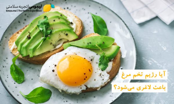 آیا رژیم تخم‌ مرغ باعث لاغری می‌شود؟ | بیمارستان سیدالشهداء یزد