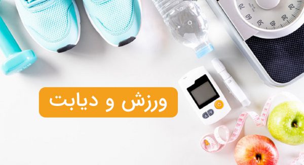 نقش ورزش در کنترل دیابت | بیمارستان سیدالشهداء یزد