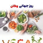 روز جهانی وگان (گیاه خواری) | بیمارستان سیدالشهداء یزد