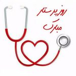 روز پرستار