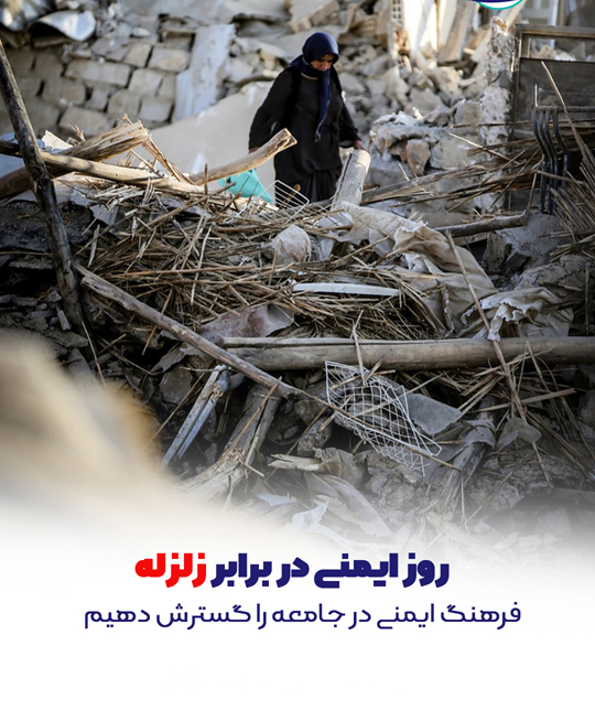 روز ایمنی در برابر زلزله و کاهش اثرات بلایای طبیعی | بیمارستان سیدالشهداء یزد