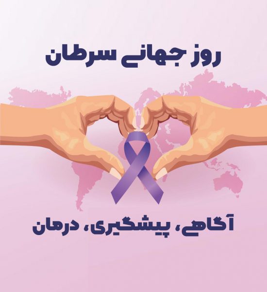 روز جهانی سرطان | بیمارستان سیدالشهداء یزد