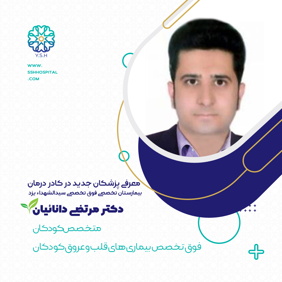 اضافه شدن پزشکان جدید به بیمارستان سیدالشهداء یزد | بیمارستان سیدالشهداء یزد